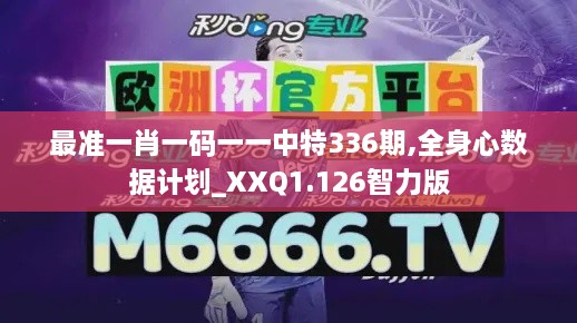 最准一肖一码一一中特336期,全身心数据计划_XXQ1.126智力版