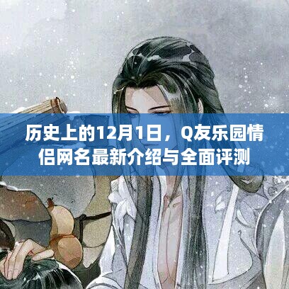 历史上的12月1日，Q友乐园情侣网名最新介绍与全面评测专区