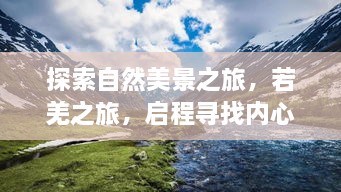 若羌之旅，探寻自然美景，寻觅内心的宁静与和谐