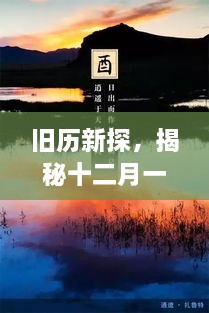 揭秘十二月一日旅行赚钱秘籍，与自然美景共舞，旧历新探之旅