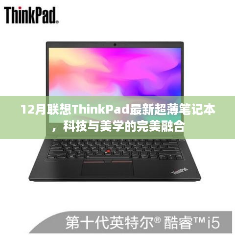 科技与美学的结晶，联想ThinkPad最新超薄笔记本亮相十二月榜单