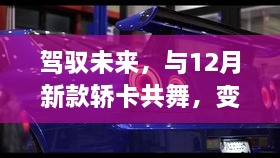 驾驭未来，与新款轿卡共舞，变化中的学习成就自信与成就之路