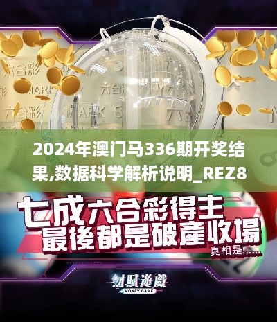 2024年澳门马336期开奖结果,数据科学解析说明_REZ84.915体现版