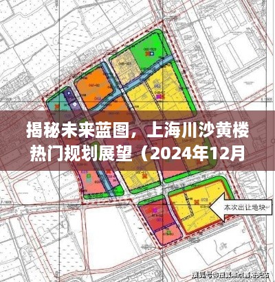 揭秘未来蓝图，上海川沙黄楼地区热门规划展望（最新2024年展望）