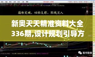 新奥天天精准资料大全336期,设计规划引导方式_LQA7.352方便版