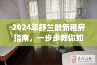 2024年舒兰最新租房指南，轻松找到心仪房源的步骤详解