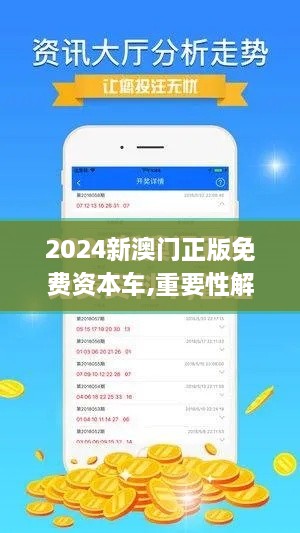 2024新澳门正版免费资本车,重要性解释定义方法_WP2.699-9