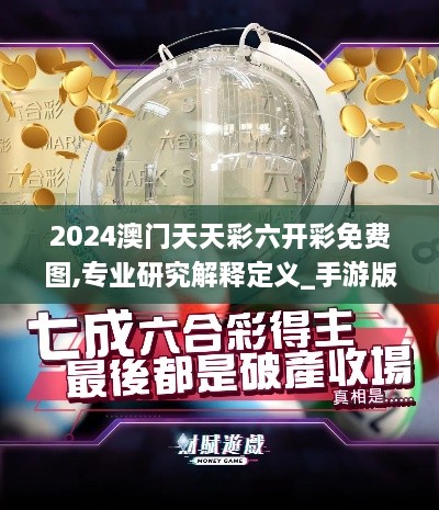 2024澳门天天彩六开彩免费图,专业研究解释定义_手游版13.839-4