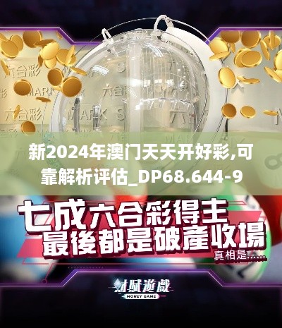 新2024年澳门天天开好彩,可靠解析评估_DP68.644-9