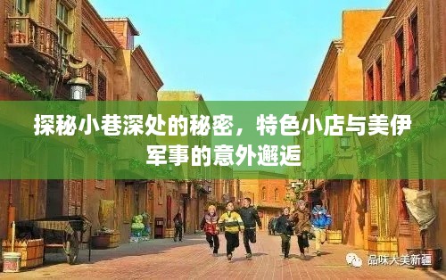 小巷深处的意外发现，特色小店与美伊军事的交集探秘