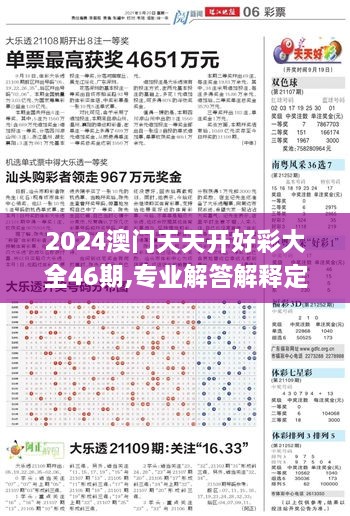 2024澳门天天开好彩大全46期,专业解答解释定义_P版80.245-5