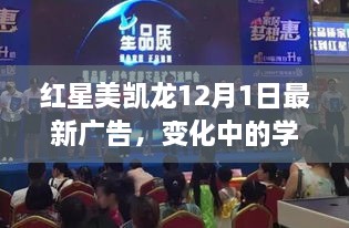 红星美凯龙12月最新广告，变化中的学习，塑造自信与成就之路