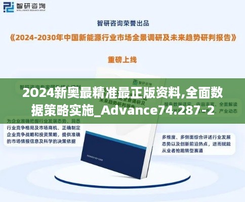 2O24新奥最精准最正版资料,全面数据策略实施_Advance74.287-2