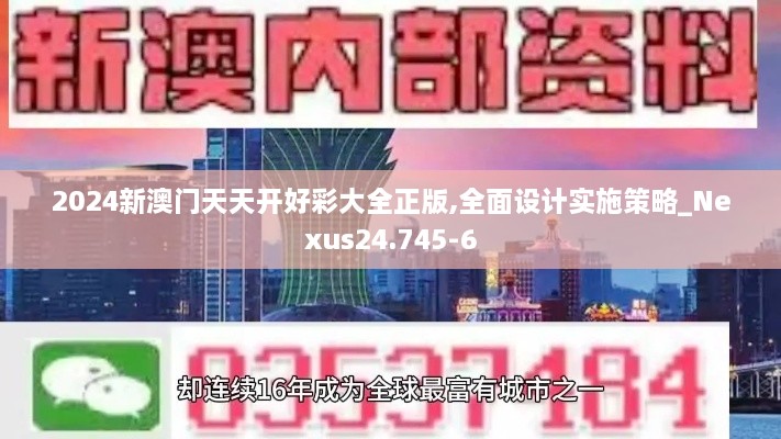 2024新澳门天天开好彩大全正版,全面设计实施策略_Nexus24.745-6