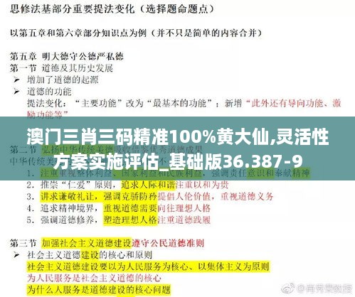 澳门三肖三码精准100%黄大仙,灵活性方案实施评估_基础版36.387-9