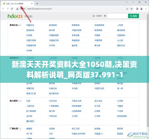 新澳天天开奖资料大全1050期,决策资料解析说明_网页版37.991-1