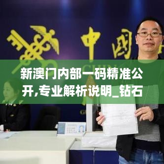 新澳门内部一码精准公开,专业解析说明_钻石版23.600-1