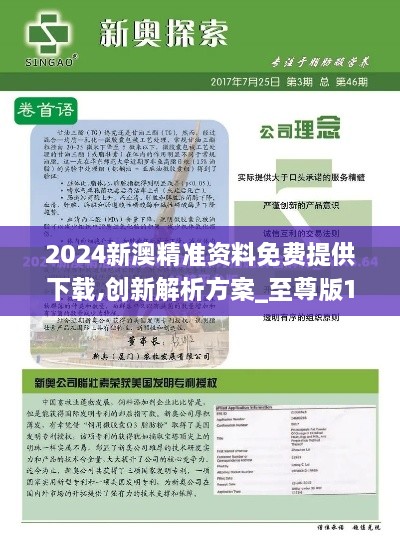 2024新澳精准资料免费提供下载,创新解析方案_至尊版19.443-7