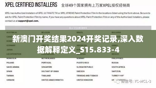 新澳门开奖结果2024开奖记录,深入数据解释定义_S15.833-4