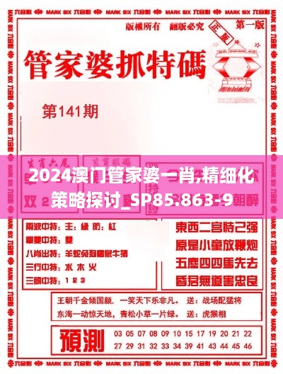 2024澳门管家婆一肖,精细化策略探讨_SP85.863-9