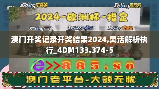 澳门开奖记录开奖结果2024,灵活解析执行_4DM133.374-5