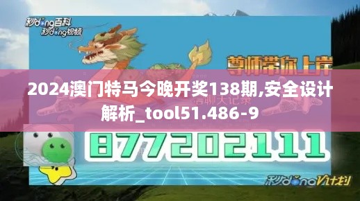 2024澳门特马今晚开奖138期,安全设计解析_tool51.486-9