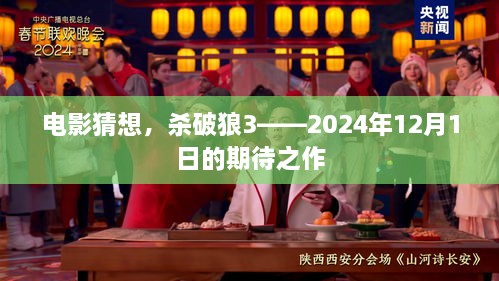 电影猜想，杀破狼32024年重磅期待之作