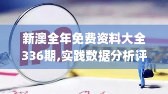 新澳全年免费资料大全336期,实践数据分析评估_VDJ54.241智能版