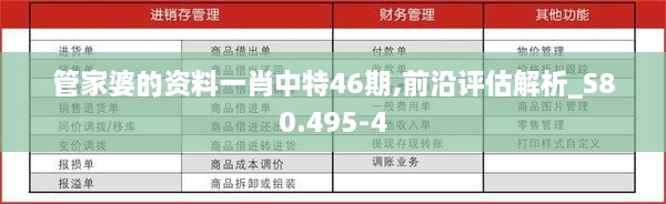 管家婆的资料一肖中特46期,前沿评估解析_S80.495-4