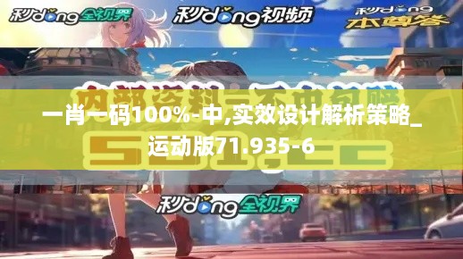 一肖一码100%-中,实效设计解析策略_运动版71.935-6