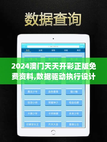 2024澳门天天开彩正版免费资料,数据驱动执行设计_iPad68.595-9