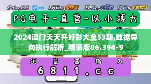 2024澳门天天开好彩大全53期,数据导向执行解析_精装版86.394-9