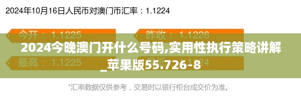 2024今晚澳门开什么号码,实用性执行策略讲解_苹果版55.726-8