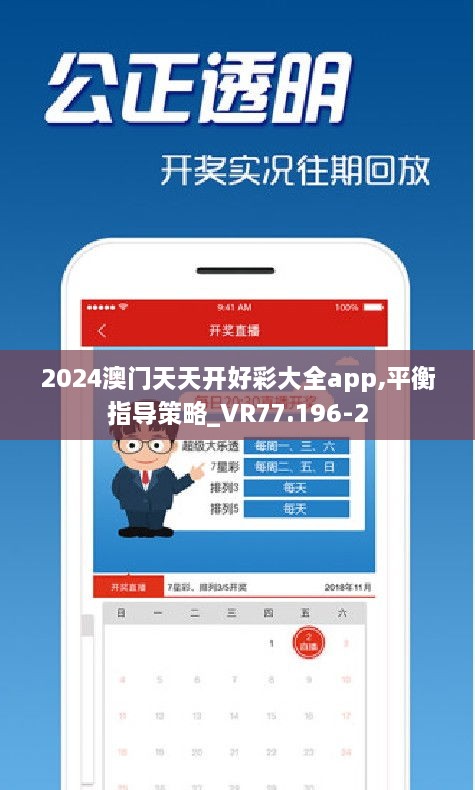 2024澳门天天开好彩大全app,平衡指导策略_VR77.196-2