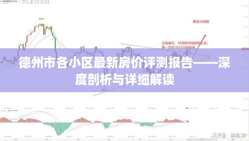 德州市小区最新房价深度解析与解读报告