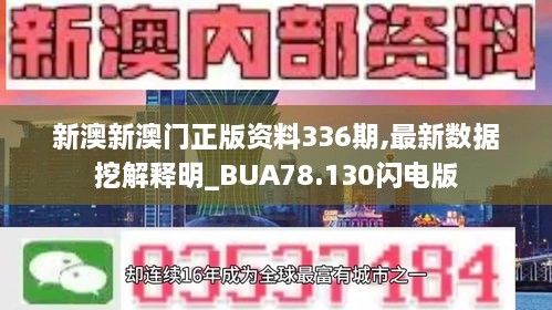 新澳新澳门正版资料336期,最新数据挖解释明_BUA78.130闪电版