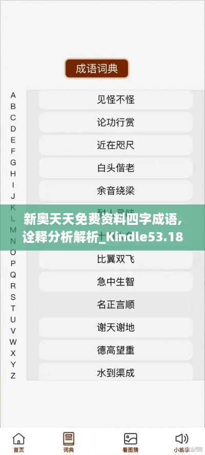 新奥天天免费资料四字成语,诠释分析解析_Kindle53.188-6