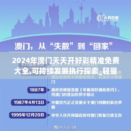 2024年澳门天天开好彩精准免费大全,可持续发展执行探索_轻量版34.417-3