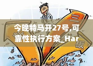 今晚特马开27号,可靠性执行方案_Harmony款57.552-8