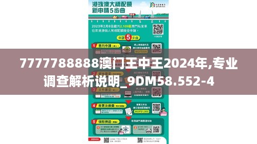 7777788888澳门王中王2024年,专业调查解析说明_9DM58.552-4