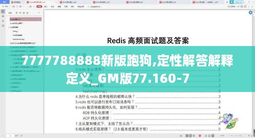 7777788888新版跑狗,定性解答解释定义_GM版77.160-7