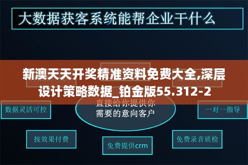 新澳天天开奖精准资料免费大全,深层设计策略数据_铂金版55.312-2