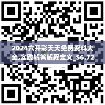 2024六开彩天天免费资料大全,实践解答解释定义_S6.720-5