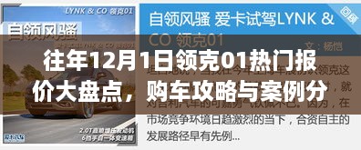 往年12月领克01热门报价大盘点，购车攻略与案例详解