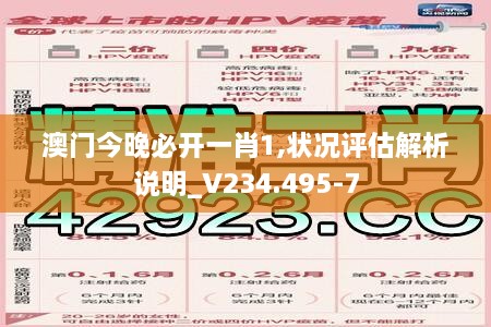 澳门今晚必开一肖1,状况评估解析说明_V234.495-7