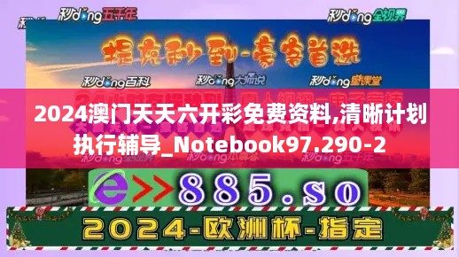 2024澳门天天六开彩免费资料,清晰计划执行辅导_Notebook97.290-2