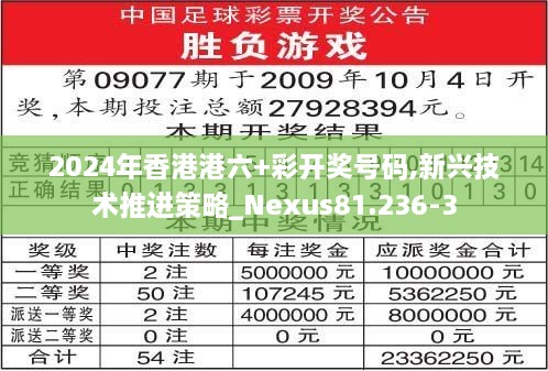 2024年香港港六+彩开奖号码,新兴技术推进策略_Nexus81.236-3