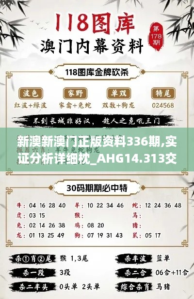 新澳新澳门正版资料336期,实证分析详细枕_AHG14.313交互式版