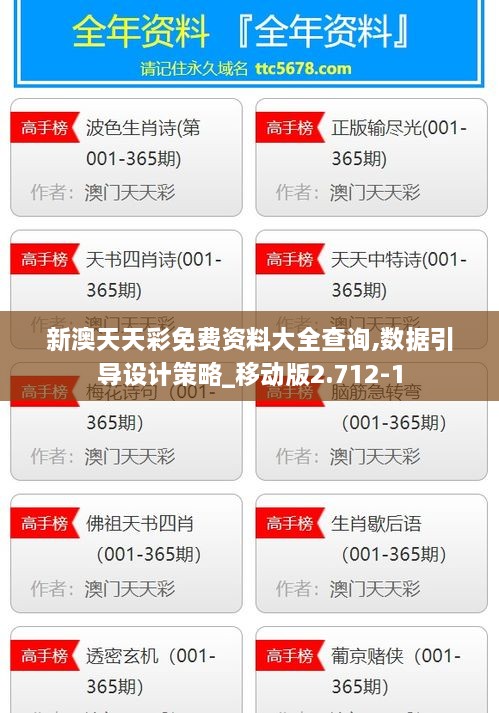 新澳天天彩免费资料大全查询,数据引导设计策略_移动版2.712-1