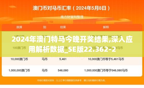 2024年澳门特马今晚开奖结果,深入应用解析数据_SE版22.362-2